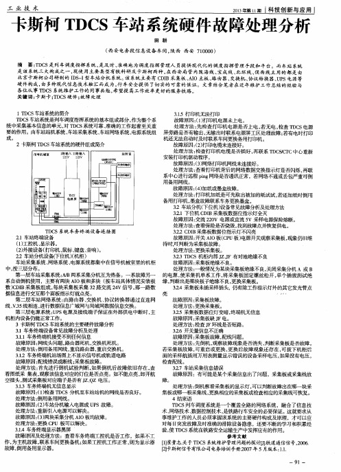 卡斯柯TDCS车站系统硬件故障处理分析