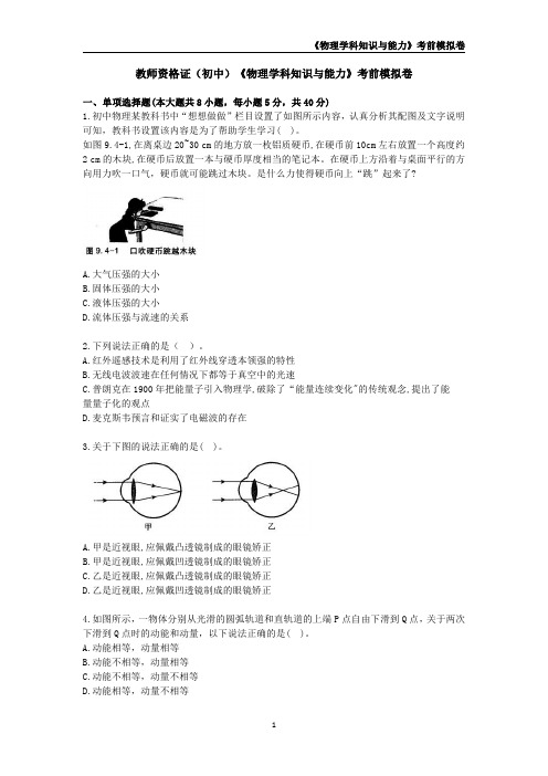 教师资格证《(初中)物理》考前模拟卷