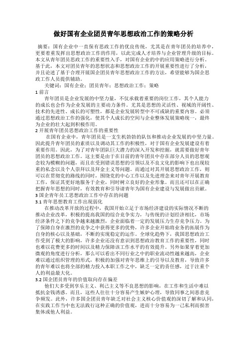 做好国有企业团员青年思想政治工作的策略分析
