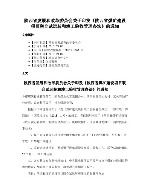 陕西省发展和改革委员会关于印发《陕西省煤矿建设项目联合试运转和竣工验收管理办法》的通知