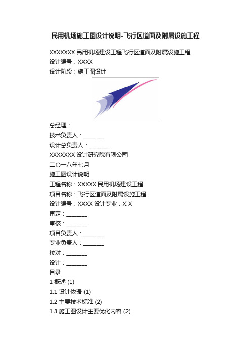 民用机场施工图设计说明-飞行区道面及附属设施工程