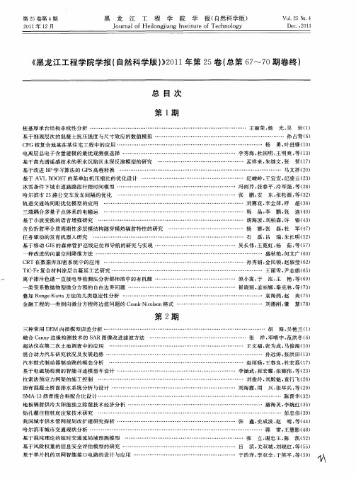 《黑龙江工程学院学报(自然科学版)》2011年第25卷(总第67-70期卷终)总目次