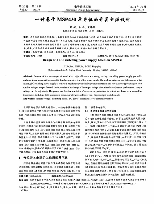 一种基于MSP430单片机的开关电源设计