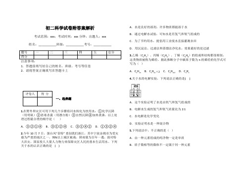 初二科学试卷附答案解析