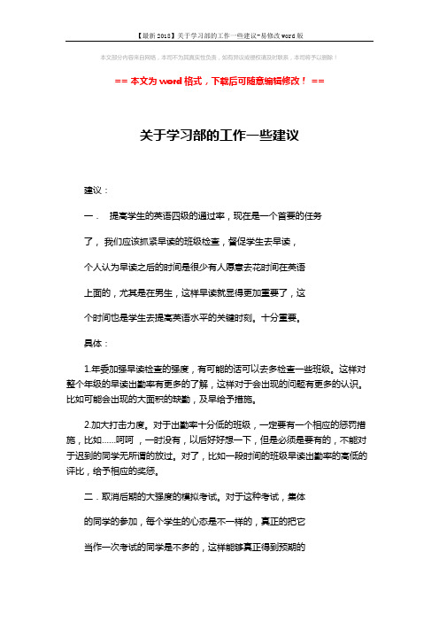【最新2018】关于学习部的工作一些建议-易修改word版 (2页)