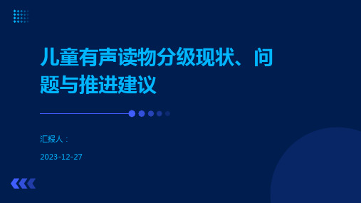 儿童有声读物分级现状、问题与推进建议