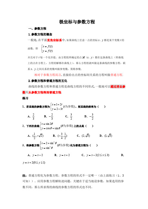 (完整版)极坐标与参数方程知识点总结大全