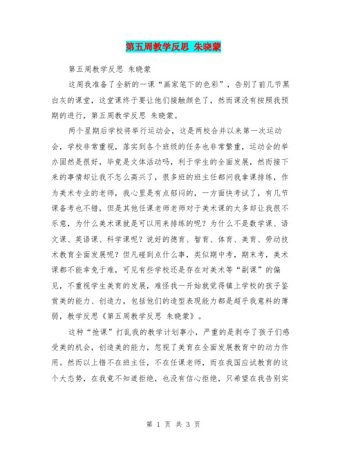 第五周教学反思 朱晓蒙
