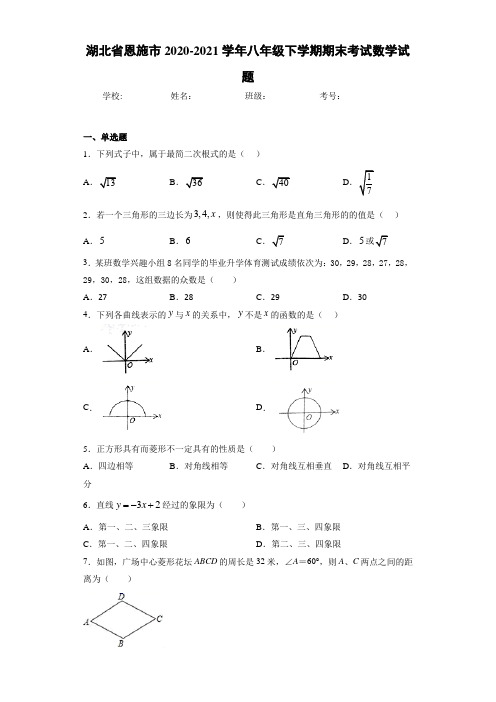 湖北省恩施市2020-2021学年八年级下学期期末考试数学试题