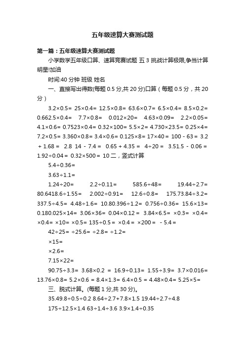 五年级速算大赛测试题