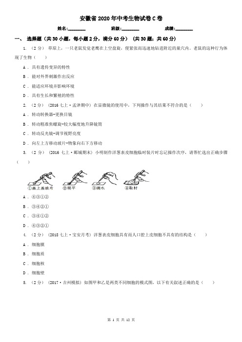 安徽省2020年中考生物试卷C卷