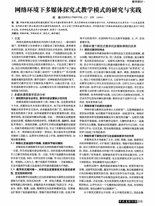 网络环境下多媒体探究式教学模式的研究与实践