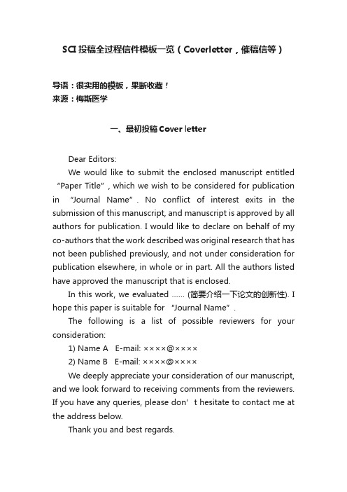 SCI投稿全过程信件模板一览（Coverletter，催稿信等）