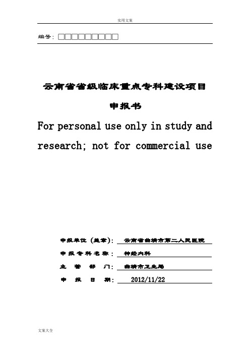 云南省临床重点专科申报书(通用)