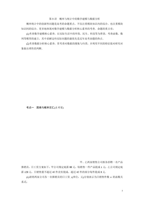 2021版新高考地区高考数学(人教版)大一轮复习第3讲 概率与统计中的数学建模与数据分析