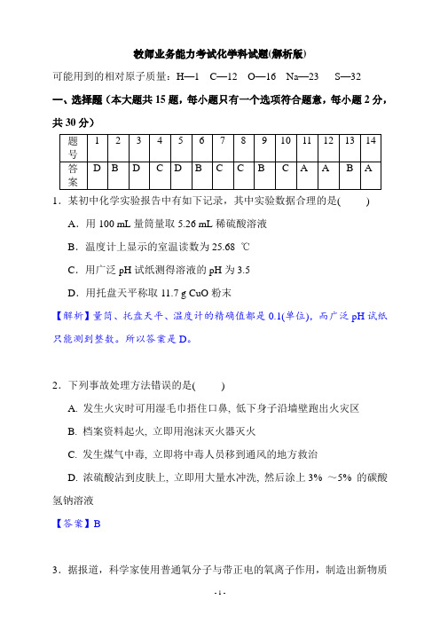 2019年高三化学教师业务能力考试化学科试题(答案详解版)