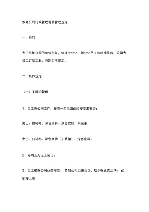 教育公司行政管理着装管理规定