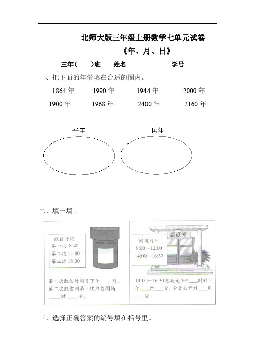 北师大版小学三年级上册数学第7单元《年月日》试卷