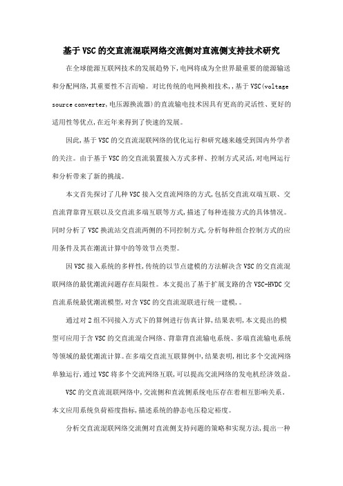 基于VSC的交直流混联网络交流侧对直流侧支持技术研究