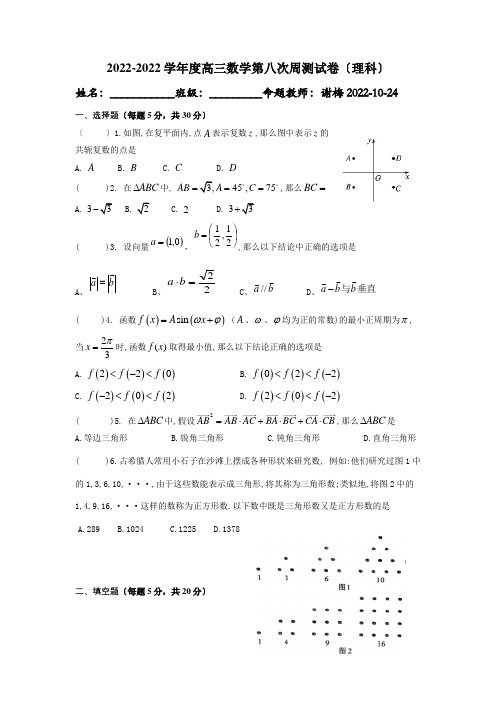 高三数学理科第8次周测试题