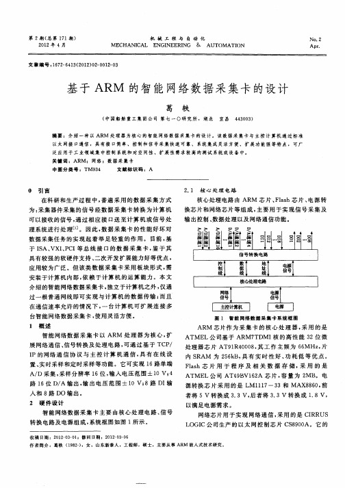 基于ARM的智能网络数据采集卡的设计