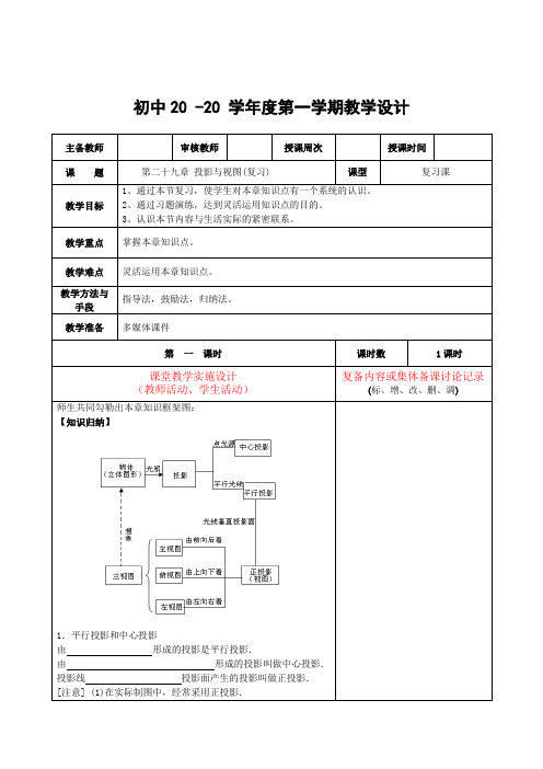 数学九年级下册《投影与视图-复习课》教案