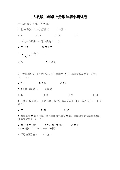 人教版二年级上册数学期中测试卷及参考答案【实用】