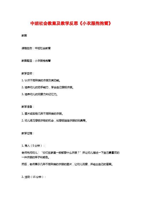 中班社会教案及教学反思《小衣服抱抱臂》