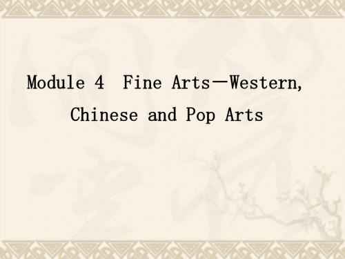 (宁海辽黑专版)高考英语一轮复习 Module4 Fine Arts-Western, Chinese and Pop Arts课件 外研版必修2