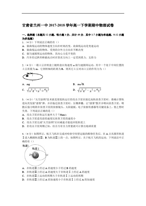 甘肃省兰州一中2017-2018学年高一下学期期中物理试卷 Word版含解析