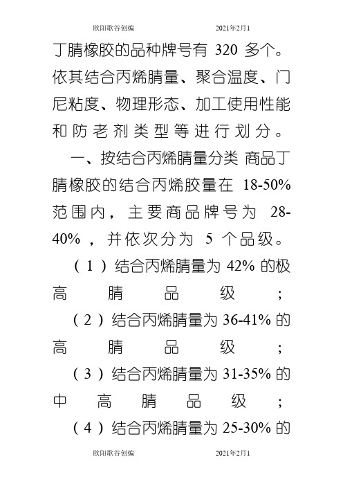 丁腈橡胶牌号划分标准之欧阳歌谷创编