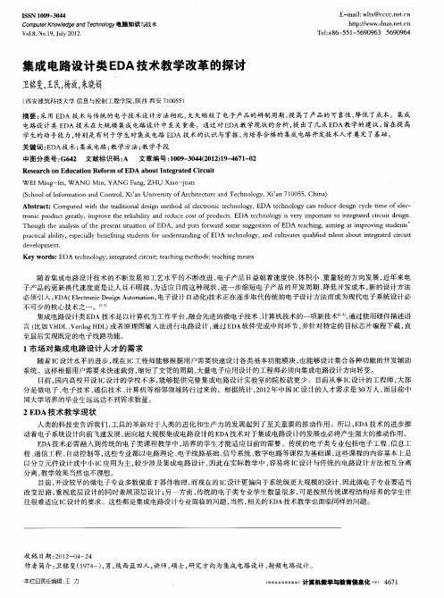 集成电路设计类EDA技术教学改革的探讨