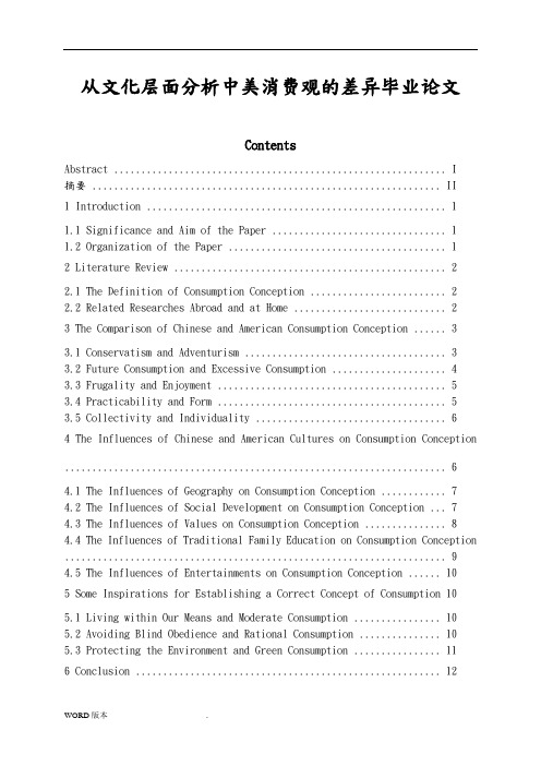 从文化层面分析中美消费观的差异毕业论文