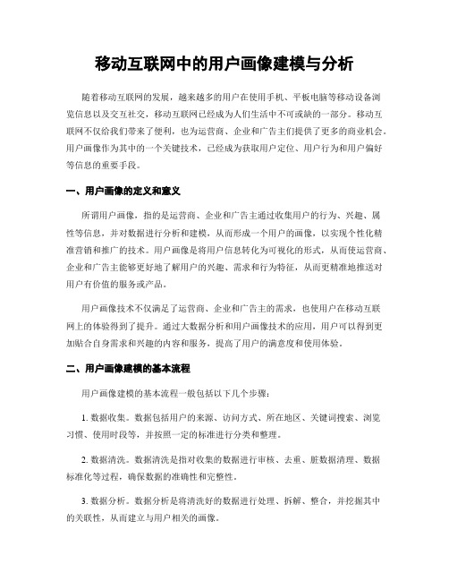 移动互联网中的用户画像建模与分析