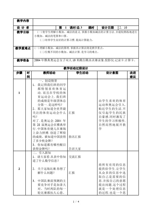 小数加减法--小学数学四年级下册第8册教案