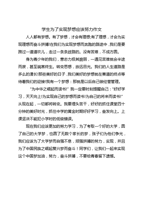 学生为了实现梦想应该努力作文