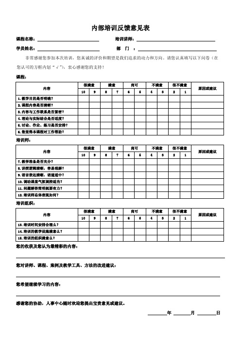 内部培训反馈意见表