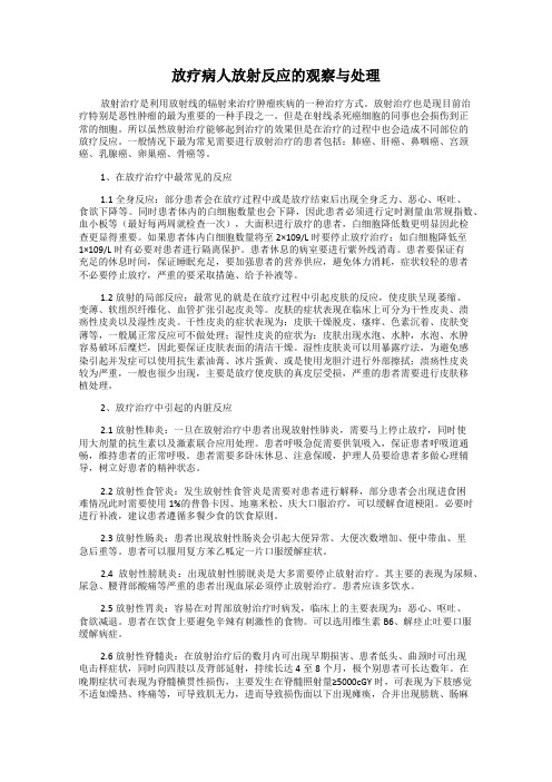 放疗病人放射反应的观察与处理