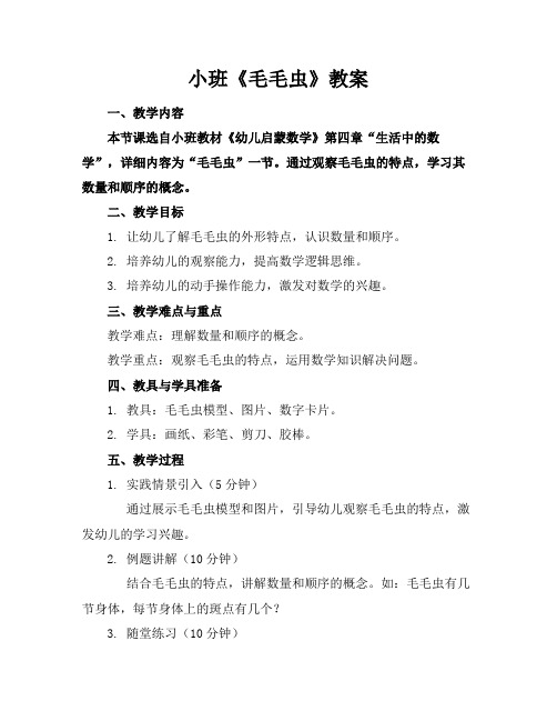 小班《毛毛虫》教案