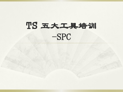 TS 五大工具培训-SPC