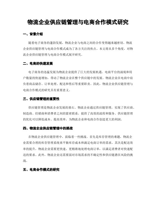 物流企业供应链管理与电商合作模式研究