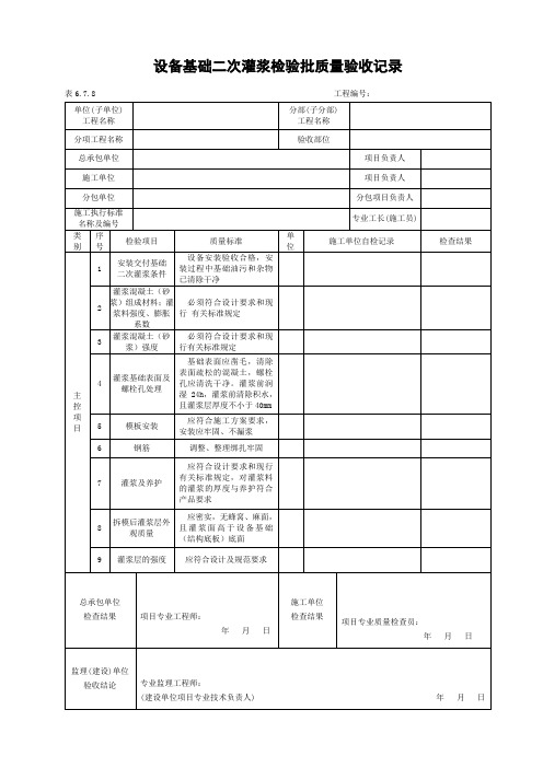 设备基础二次灌浆检验批质量验收记录