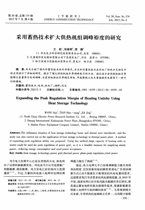 采用蓄热技术扩大供热机组调峰裕度的研究