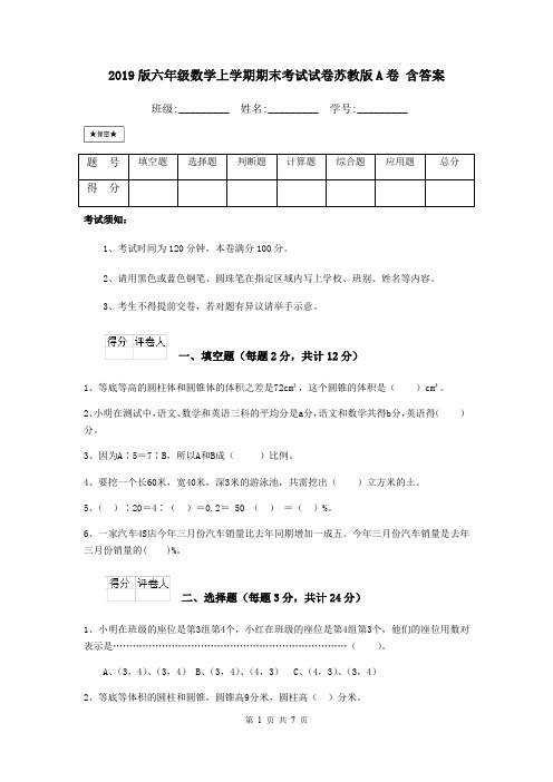 2019版六年级数学上学期期末考试试卷苏教版A卷 含答案