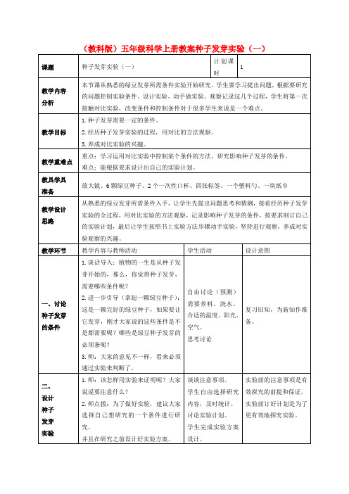 五年级科学上册种子发芽试验3教案教科版