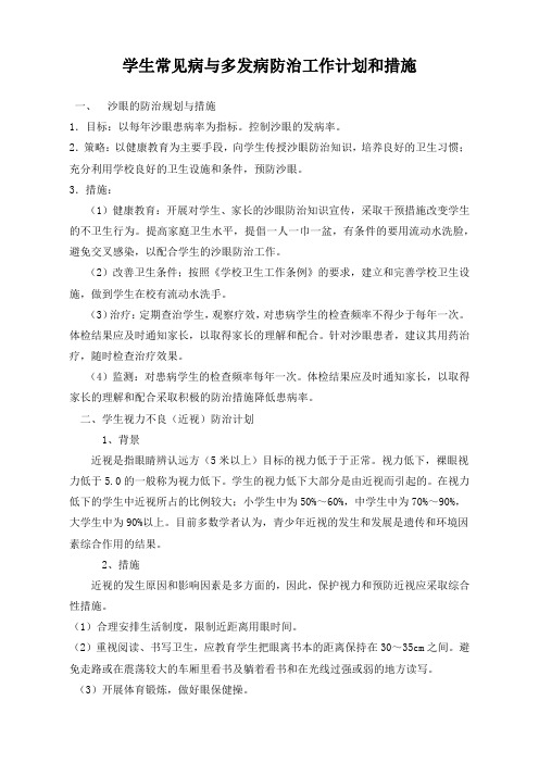 学生常见病与多发病防治计划和措施