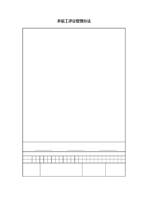 多能工评定管理办法