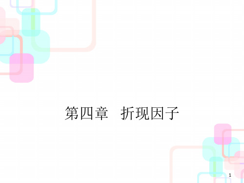 第四章折现因子(ppt 23)