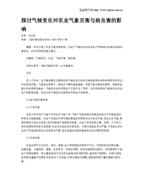 探讨气候变化对农业气象灾害与病虫害的影响