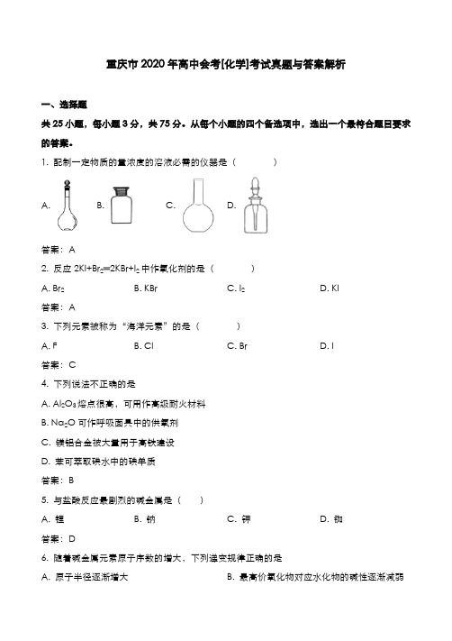 重庆市2020年高中会考[化学]考试真题与答案解析